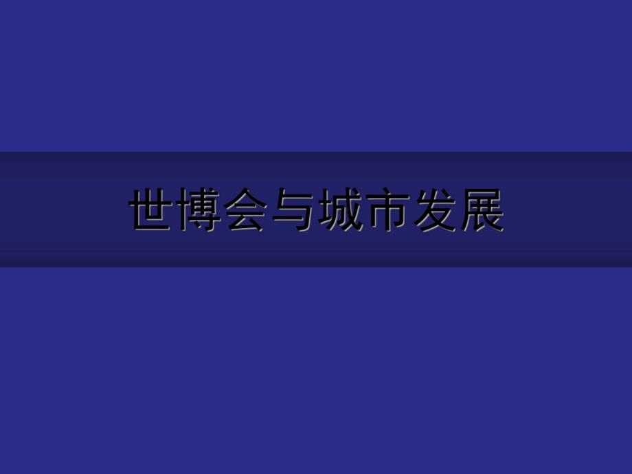 世博会与城市发展.ppt_第1页