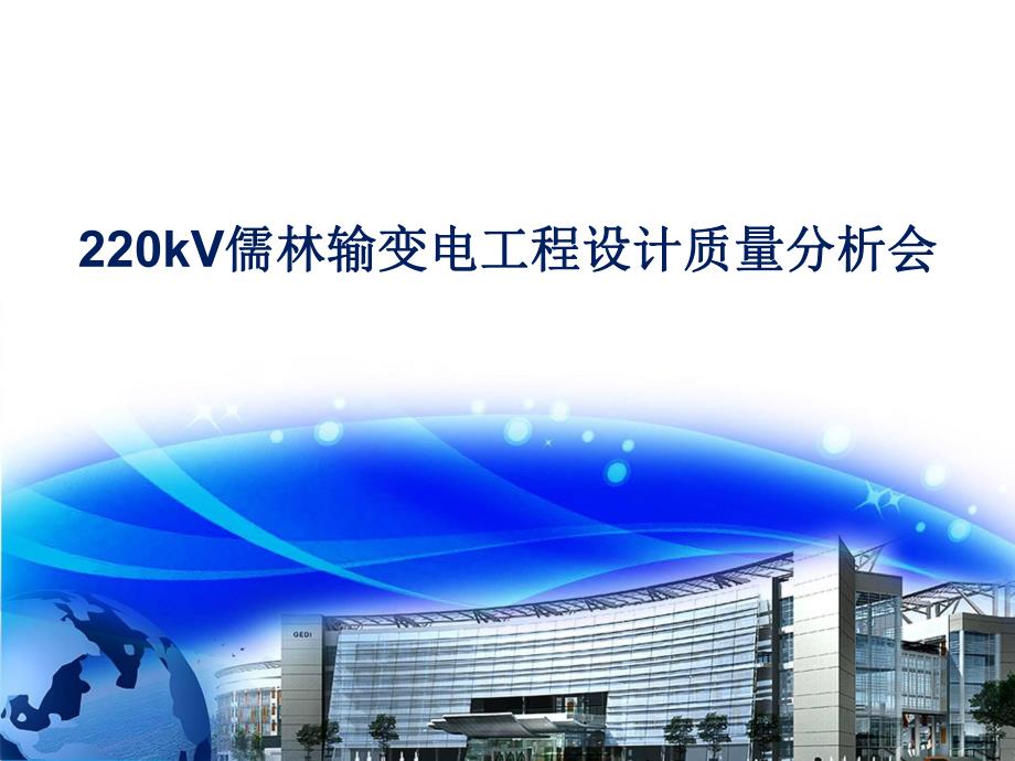 220kV儒林输变电工程质量分析会.ppt_第1页