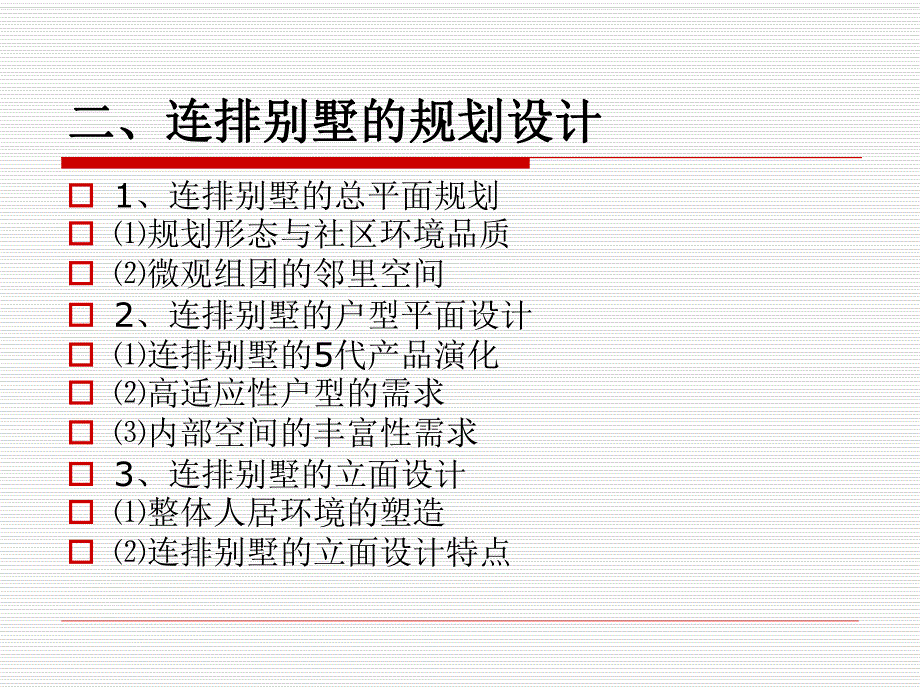 五合国际TOWNHOUSE的定位与创新.ppt_第3页