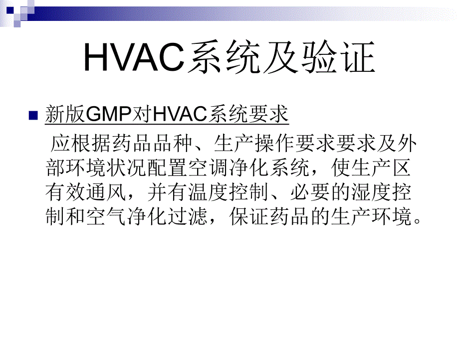 HVAC系统及验证.ppt_第1页