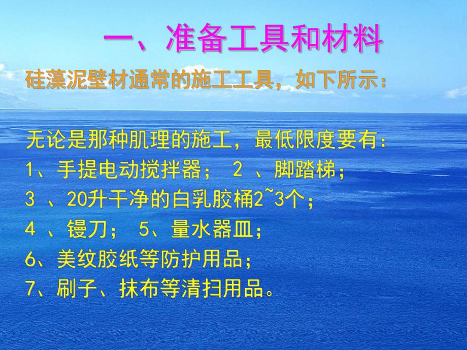 [建筑土木]硅藻泥施工技术幻灯片.ppt_第2页