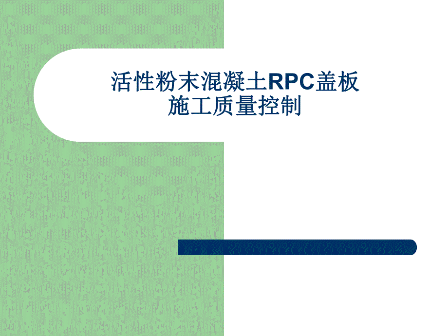 RPC盖板施工质量控制.ppt_第1页