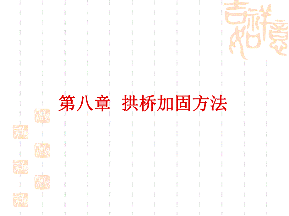 8 拱桥加固方法.ppt_第1页