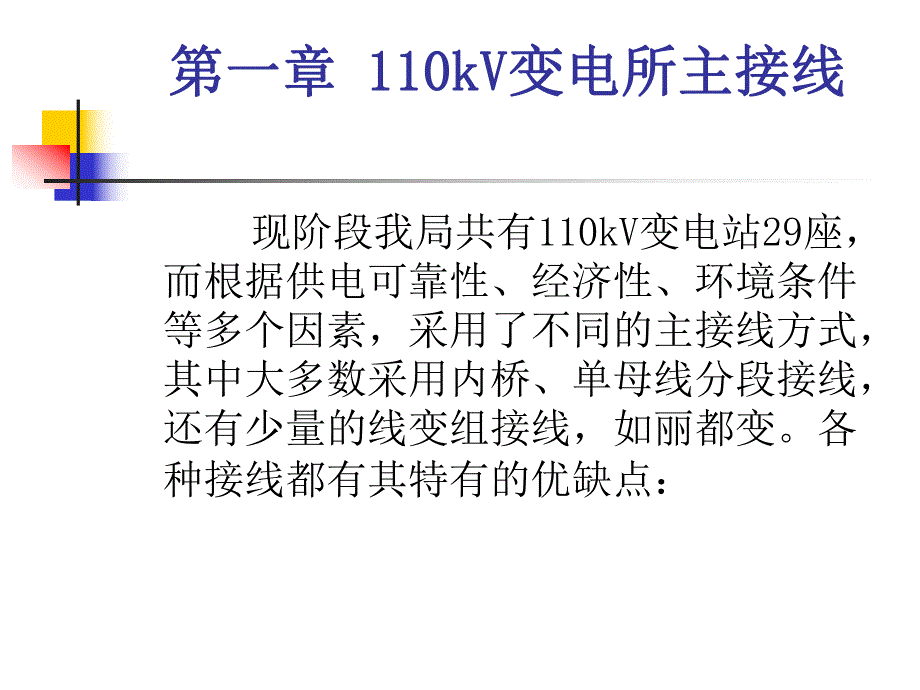 110kV变电站保护配置及常见事故处理.ppt_第3页