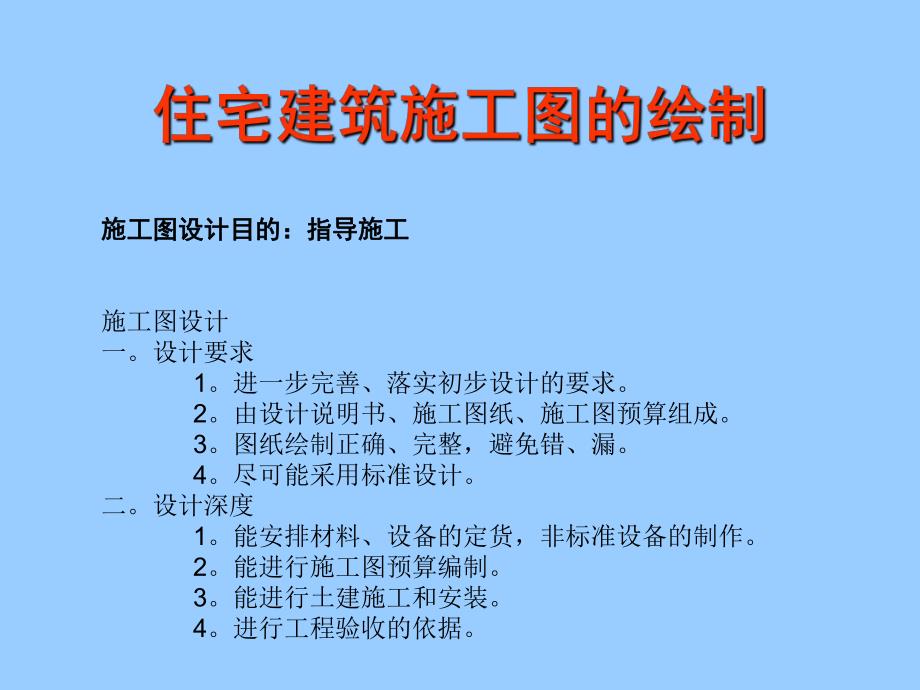 住宅建筑施工图的绘制.ppt_第1页