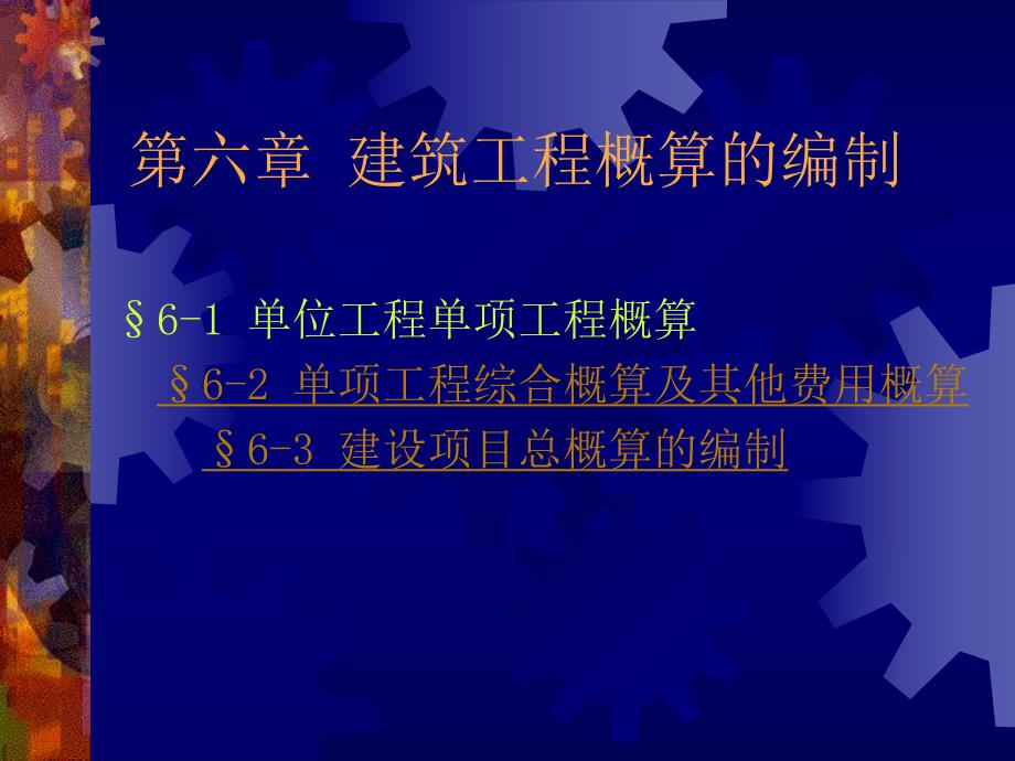 【土木建筑】第六章 建筑工程概算的编制.ppt_第1页