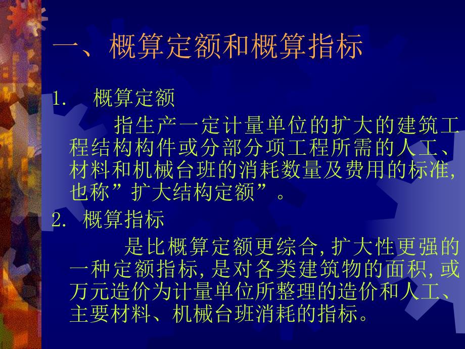 【土木建筑】第六章 建筑工程概算的编制.ppt_第3页