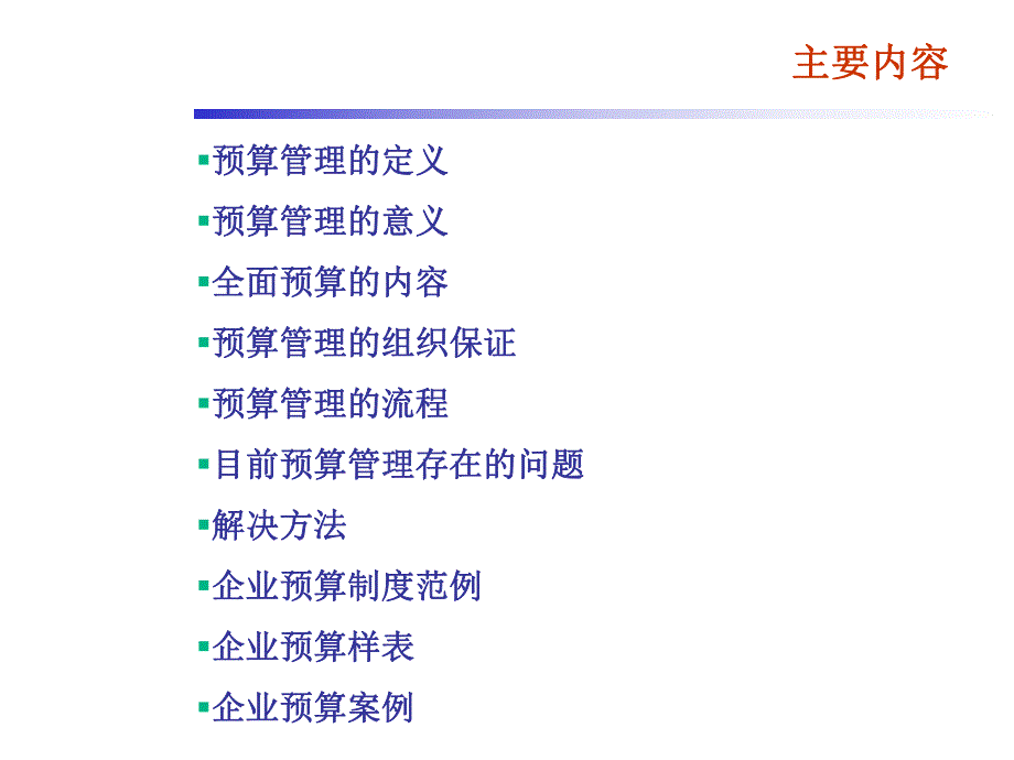 企业预算制度.ppt_第2页