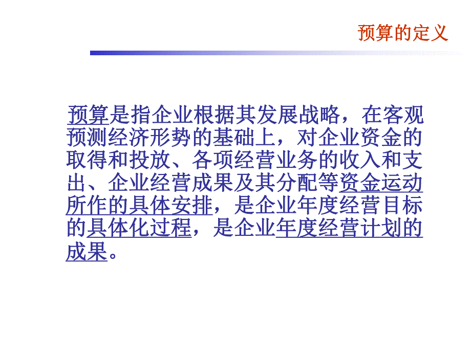 企业预算制度.ppt_第3页