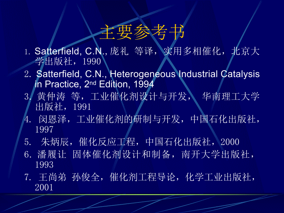 催化剂工程概论.ppt_第2页