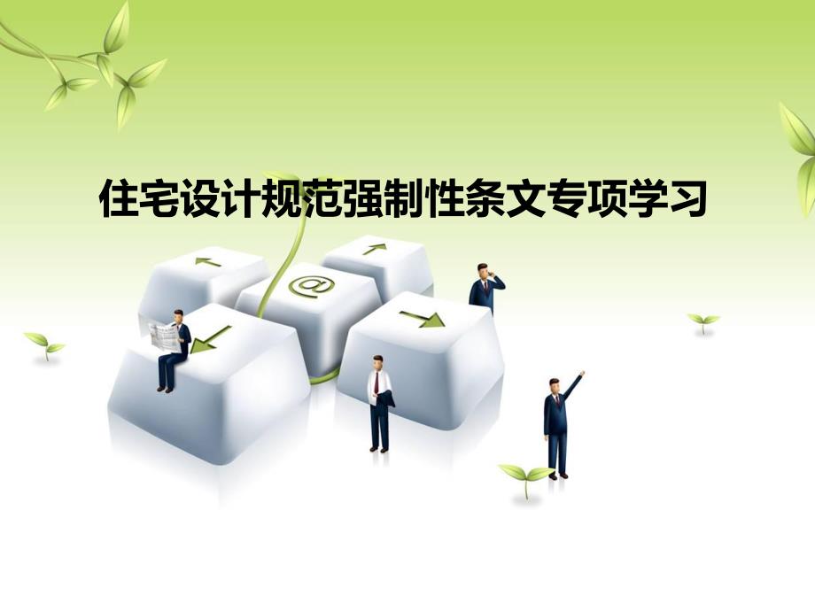 住宅设计规范强制性条文专项学习.ppt_第1页