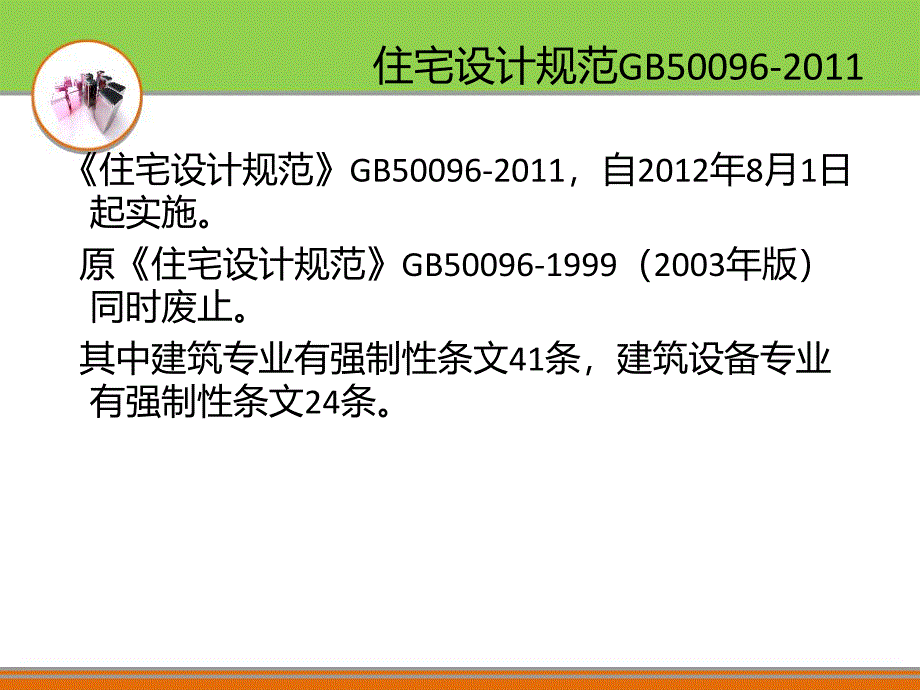 住宅设计规范强制性条文专项学习.ppt_第2页