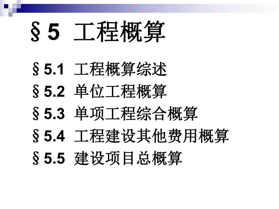 YS05工程概算〔简〕.ppt_第1页