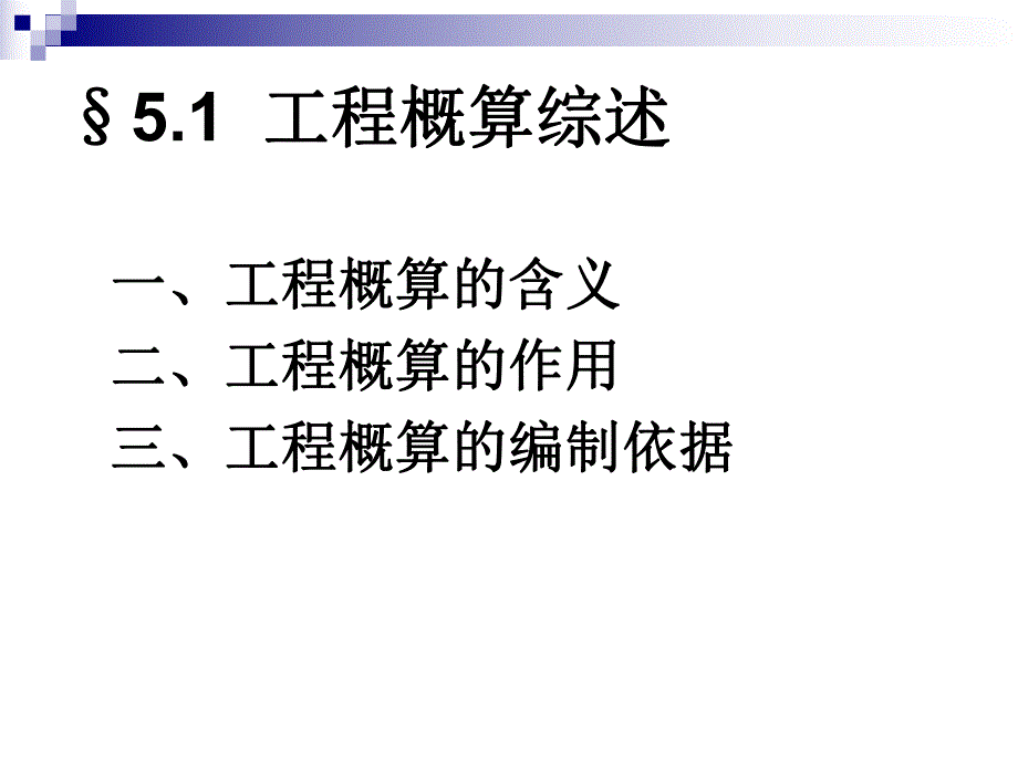 YS05工程概算〔简〕.ppt_第3页