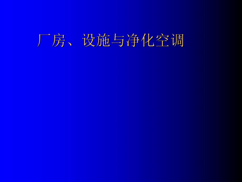 7 厂房、设施与净化空调.ppt_第1页