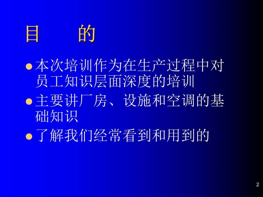 7 厂房、设施与净化空调.ppt_第2页