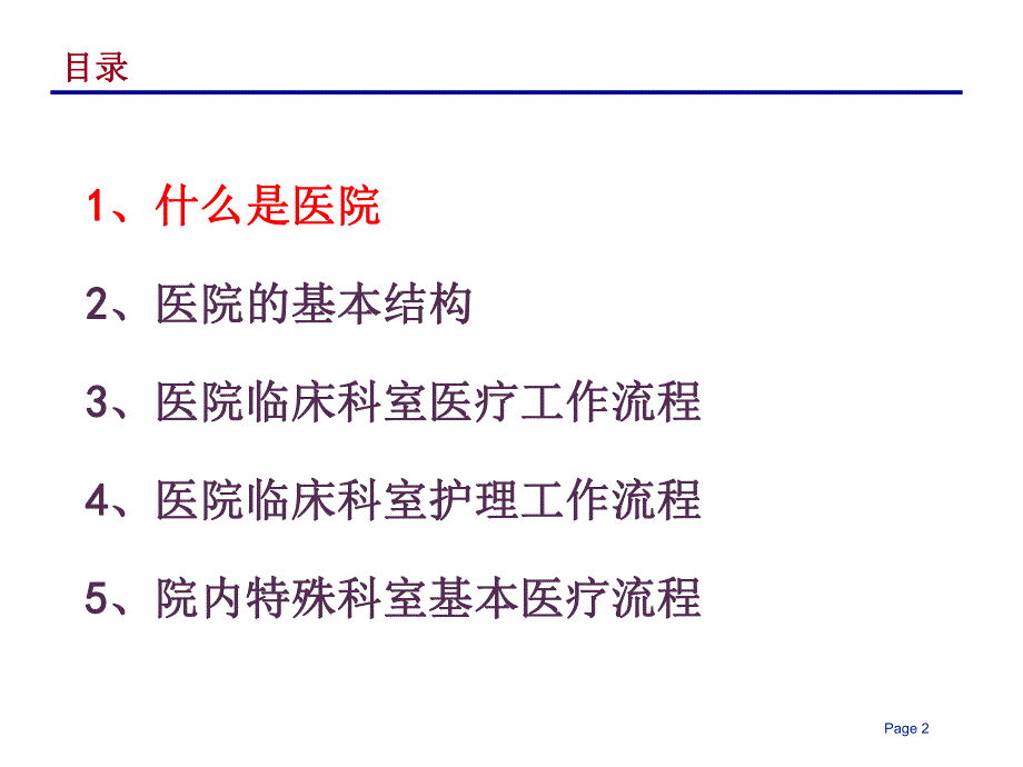 代医院的组织结构和业务流程.ppt_第2页