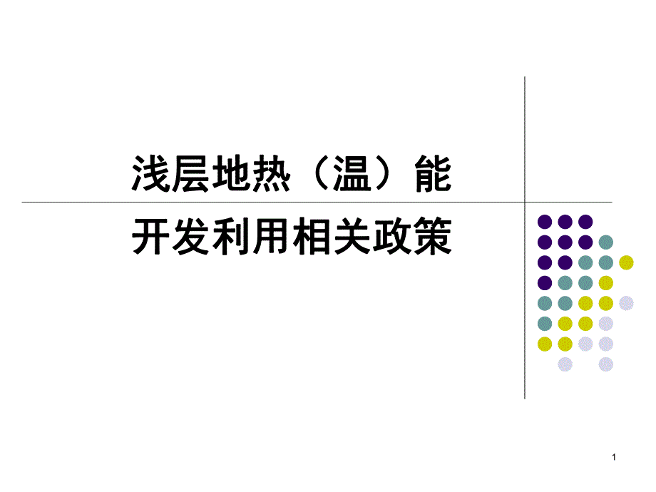 8发展浅层地温能开发利用政策分析.ppt_第1页