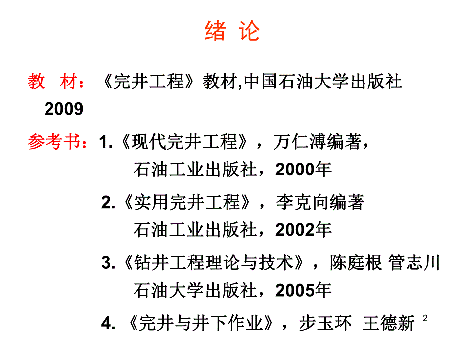 《完井工程》完井工程基础课件.ppt_第2页