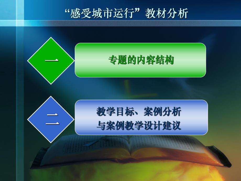 “感受城市运行”教材分析(PPT26).ppt_第1页