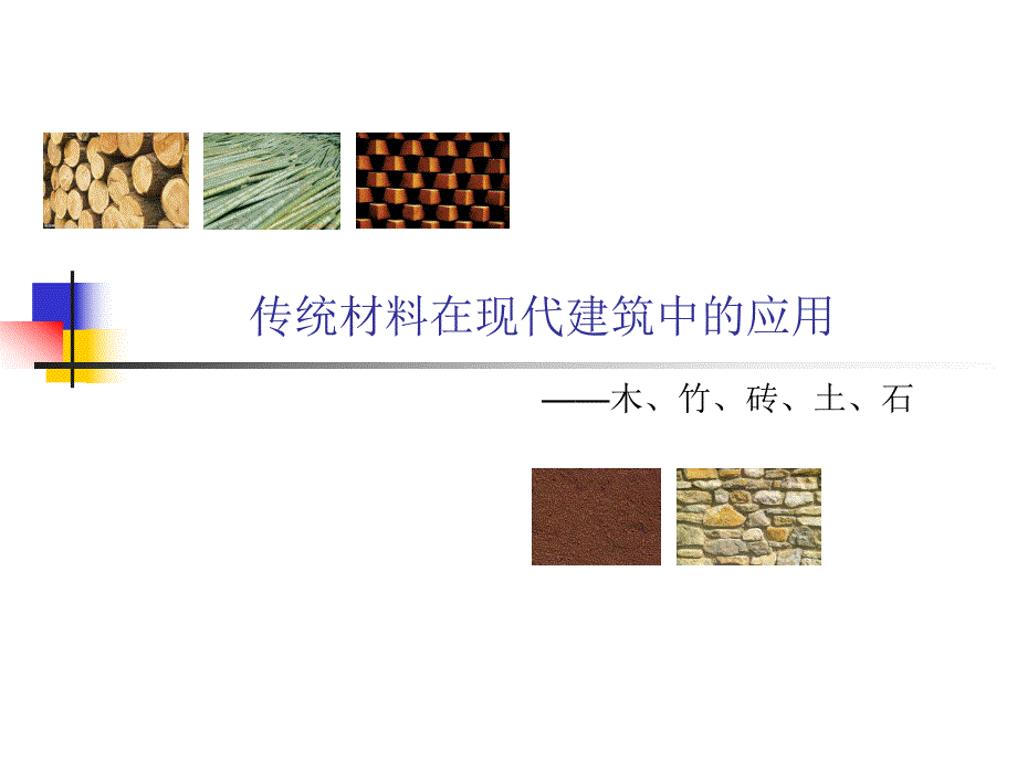 传统材料在现代建筑中的应用.ppt_第1页