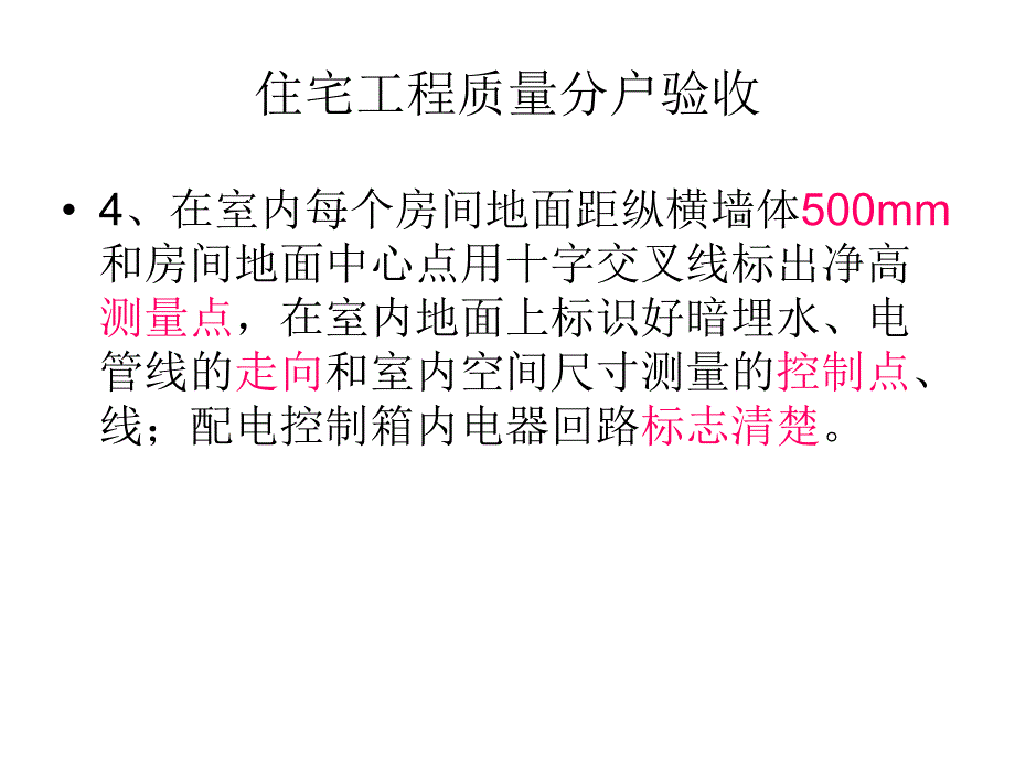 住宅楼分户验收方案.ppt_第3页