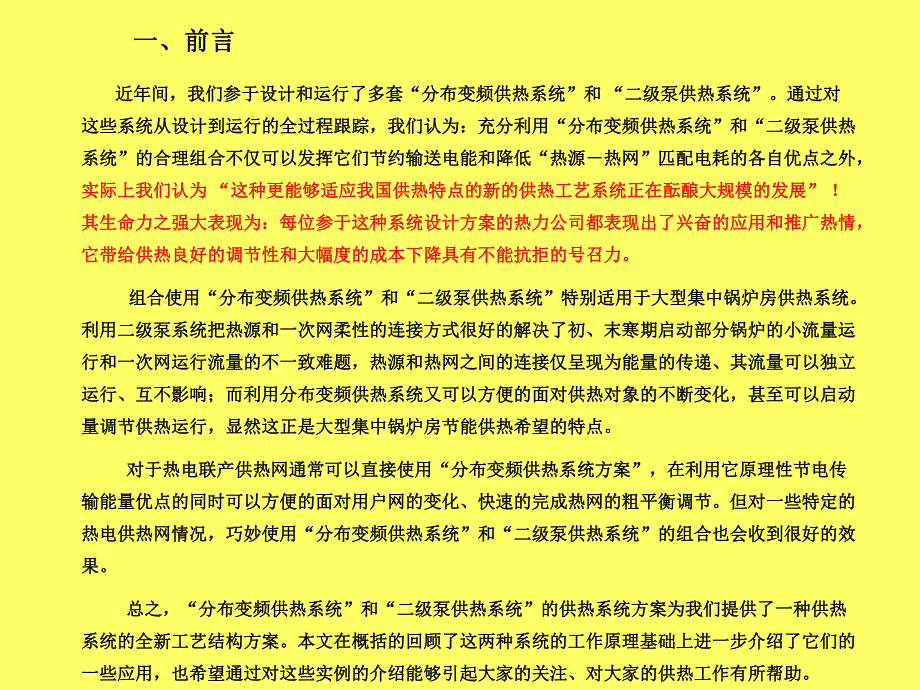 “分布变频泵供热系统”的节能原理和应用研究.ppt_第2页