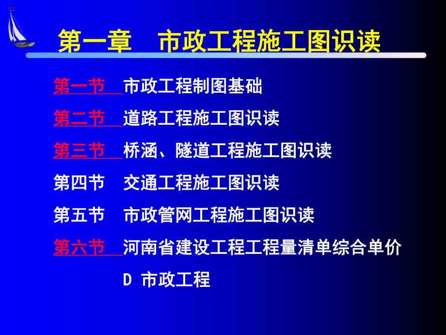 [优质文档]第一章市政工程施工图识读.ppt_第3页