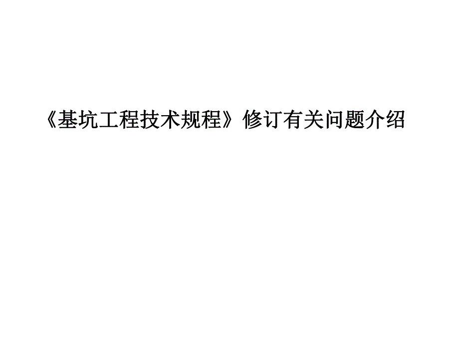 《基坑工程技术规程》修订有关问题.ppt_第1页