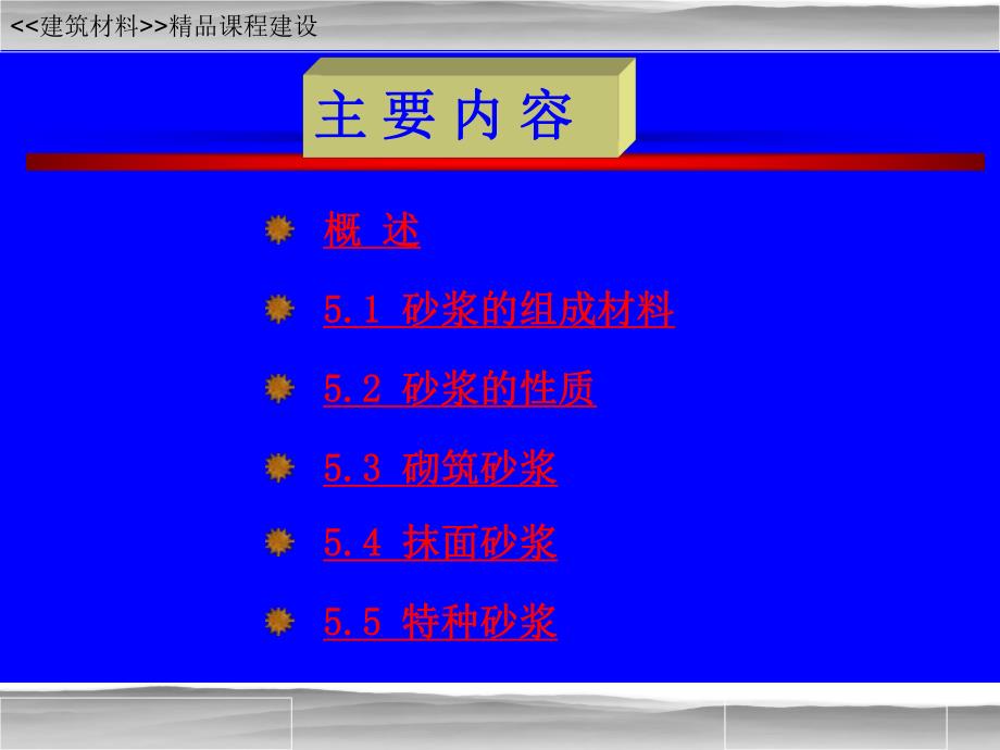 86第五章 建筑砂浆.ppt_第2页