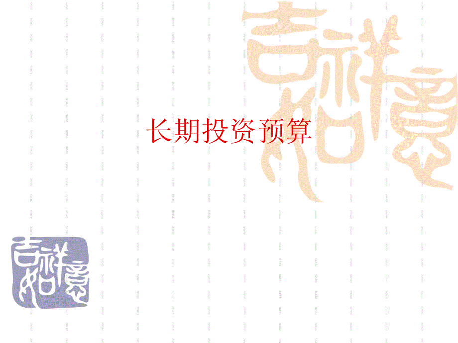 全面预算管理——长期投资预算.ppt_第1页