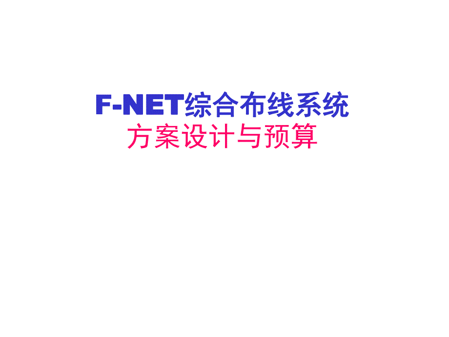 FNET 慧锦综合布线系统方案设计及预算案例讲解.ppt_第1页