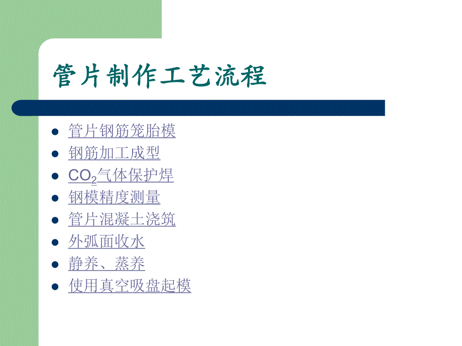 [建筑资料]地铁施工盾构管片制作工艺流程.ppt_第1页