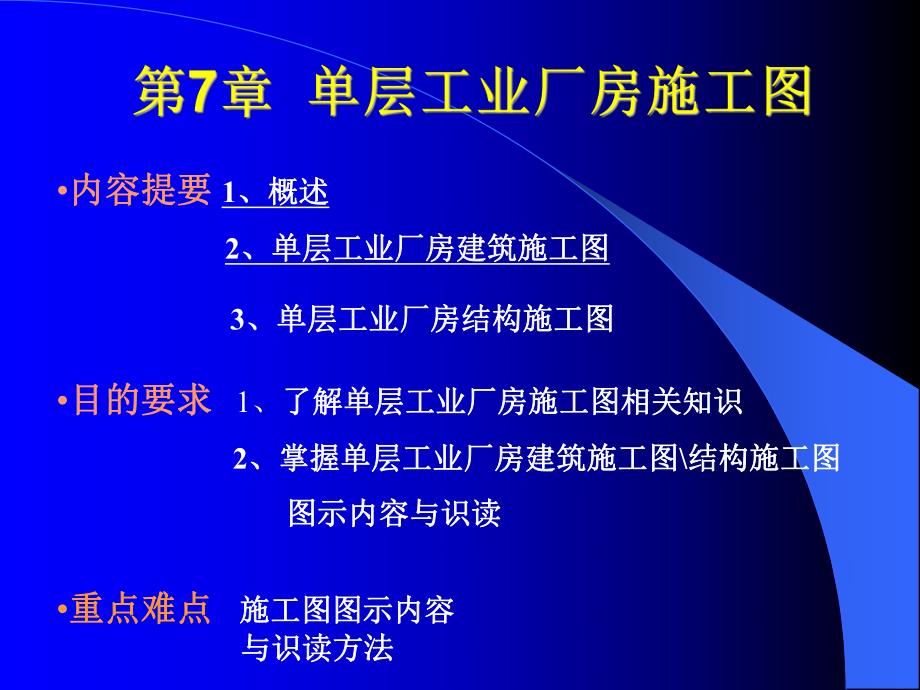 7工业单层厂房施工图.ppt_第1页