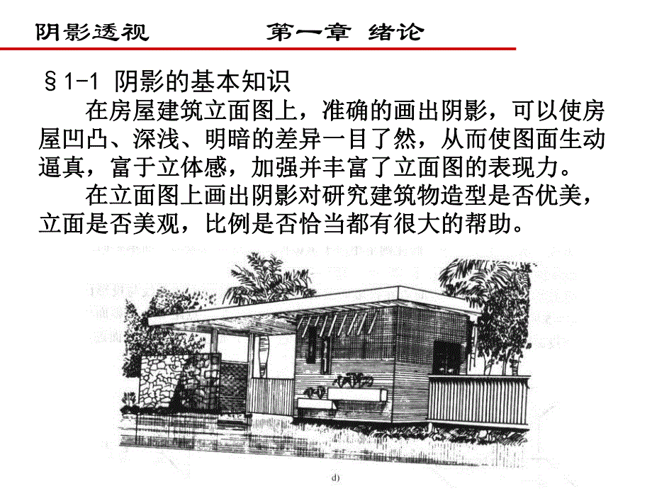 [高等教育]阴影透视第一章 建筑阴影的基本知识.ppt_第1页