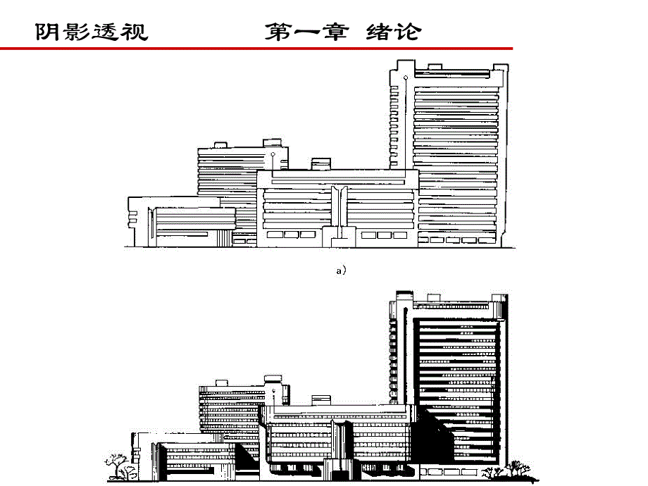 [高等教育]阴影透视第一章 建筑阴影的基本知识.ppt_第2页