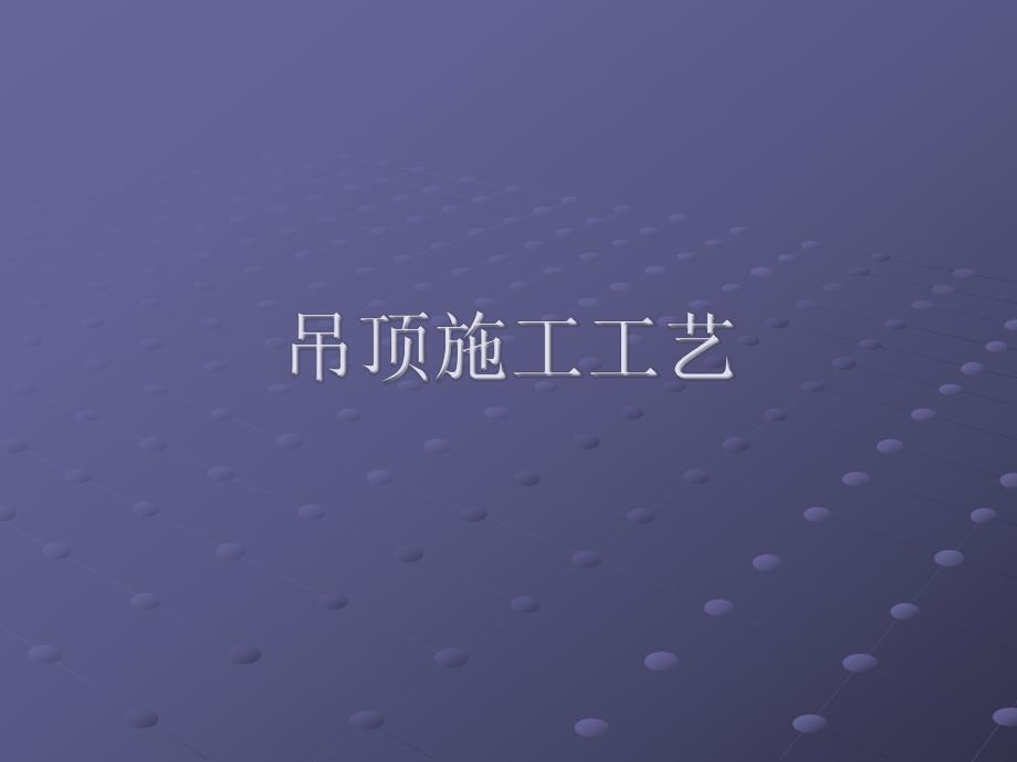 图解吊顶施工工艺（PPT格式） .ppt_第1页