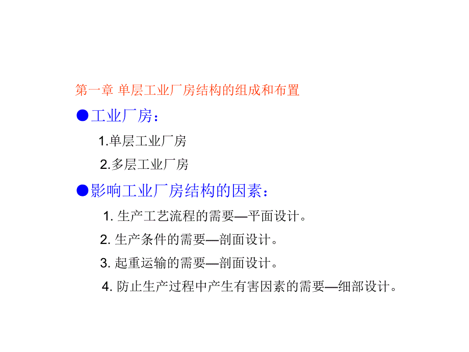 单层工业厂房结构的组成和布置.ppt_第1页