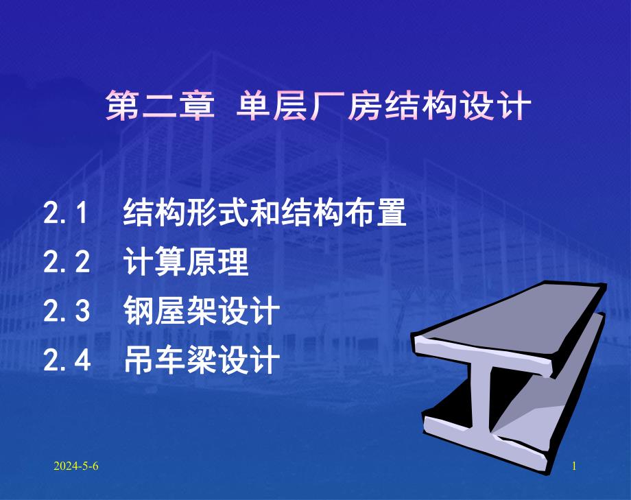 单层厂房结构设计教学PPT.ppt_第1页