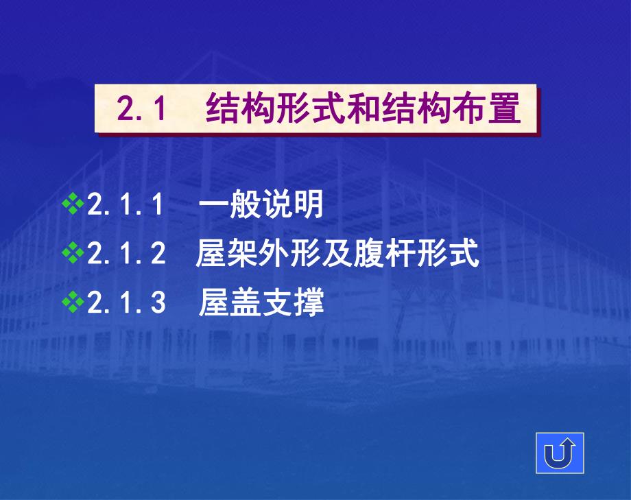 单层厂房结构设计教学PPT.ppt_第2页