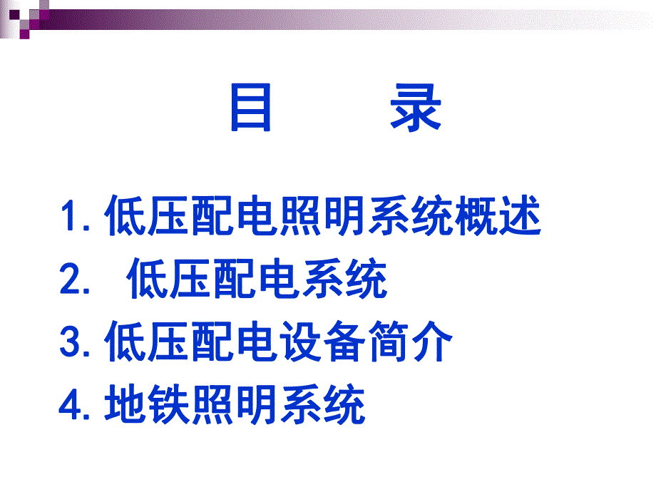 地铁低压配电与照明.ppt_第2页