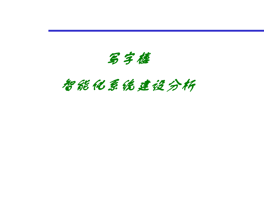 写字楼述标.ppt.ppt_第1页