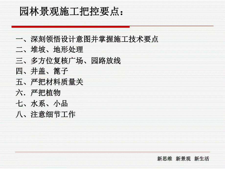 园林景观工程施工把控要点(PPT格式、附图).ppt_第2页