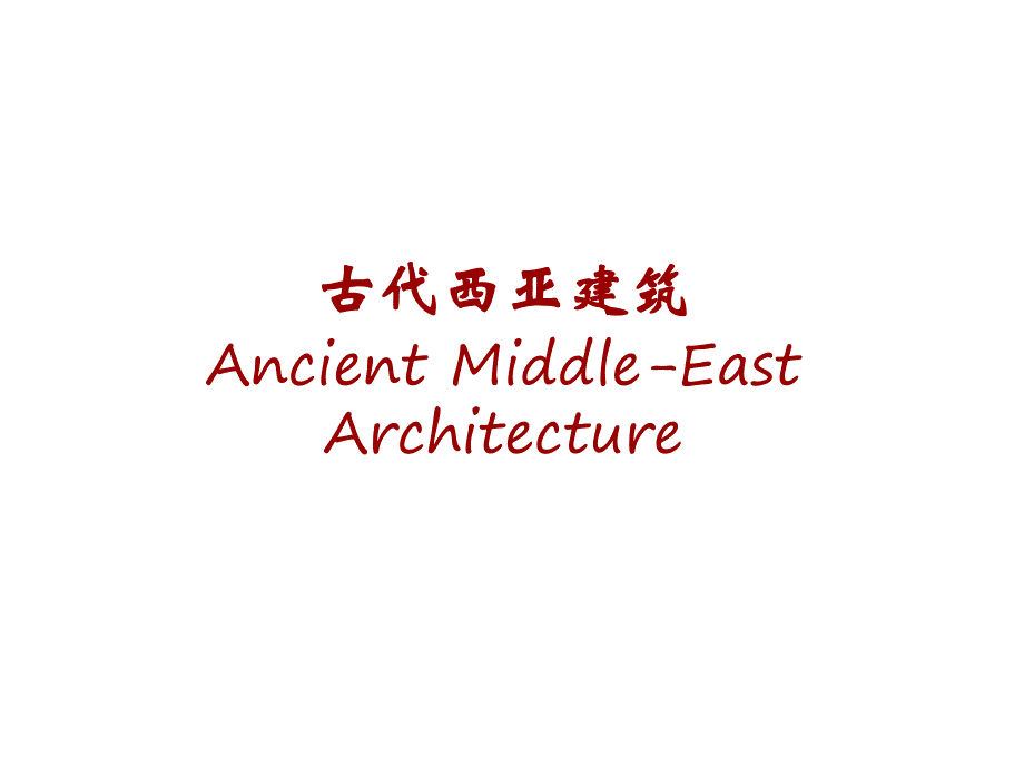 古代西亚建筑(ppt).ppt_第1页