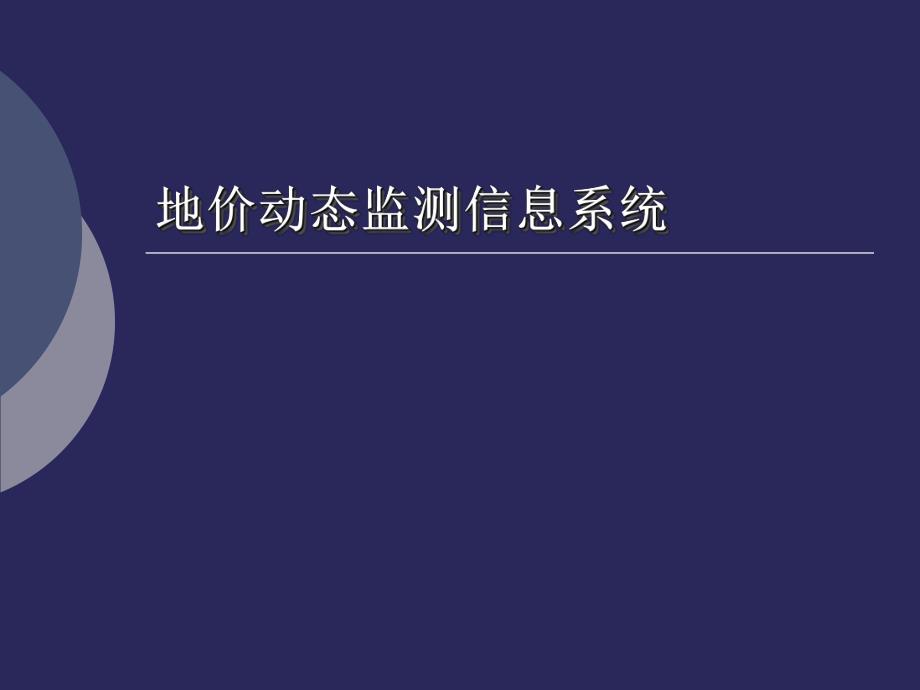 地价信息管理系统.ppt_第1页