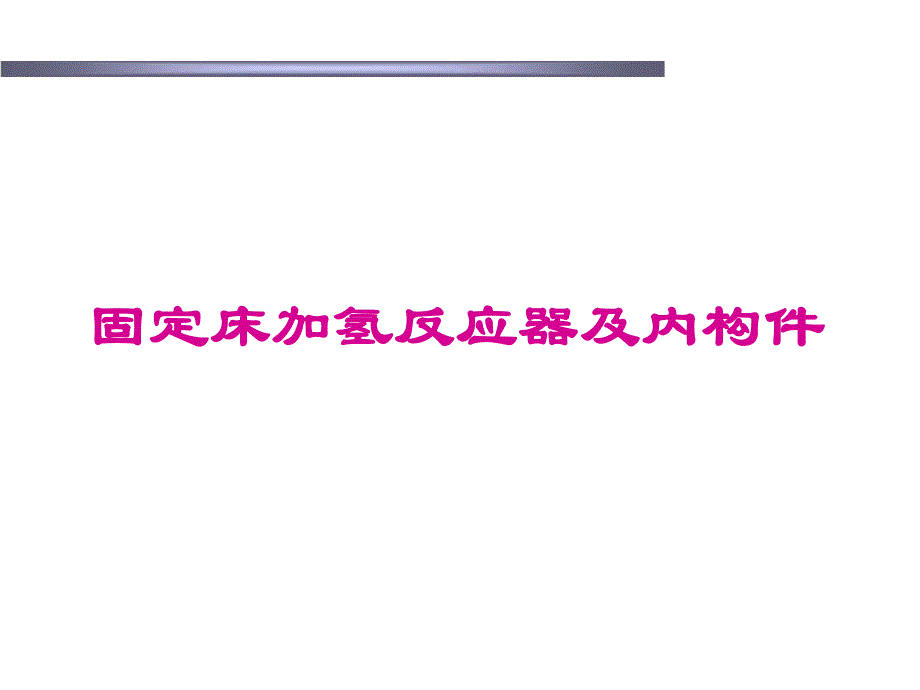 内构件介绍.ppt_第1页