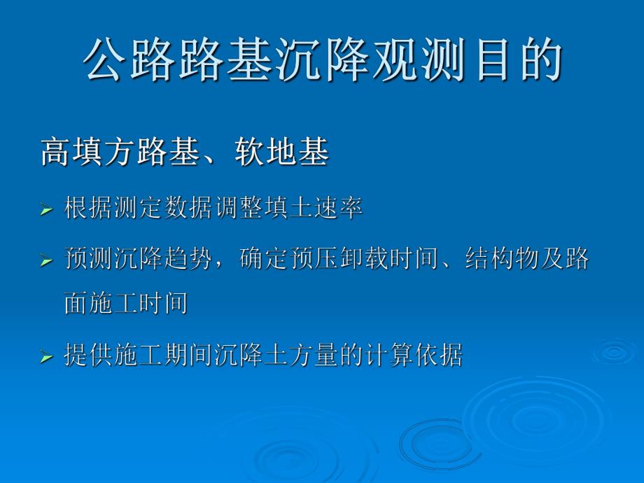 公路路基沉降观测技术.ppt_第3页