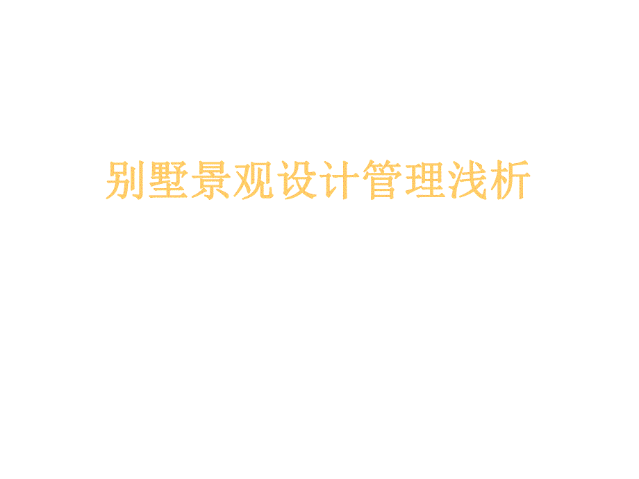 别墅景观设计管理浅析一.ppt_第1页