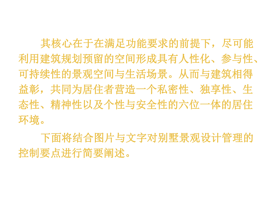 别墅景观设计管理浅析一.ppt_第3页