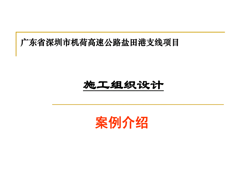 公路工程改建施工组织设计示例.ppt_第1页